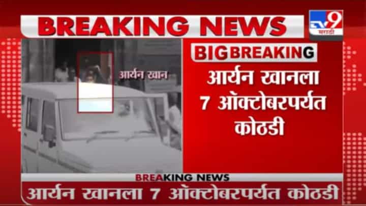 Aryan Khan | आर्यन खानला 7 ऑक्टोबरपर्यंत पोलीस कोठडी, किल्ला कोर्टचा निर्णय Aryan Khan | आर्यन खानला 7 ऑक्टोबरपर्यंत पोलीस कोठडी, किल्ला कोर्टचा निर्णय