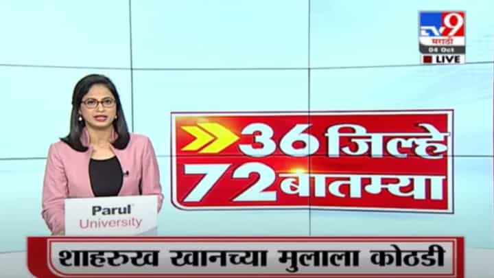 Video : 36 जिल्हे 72 बातम्या | 6.30 PM | 4 October 2021 Video : 36 जिल्हे 72 बातम्या | 6.30 PM | 4 October 2021