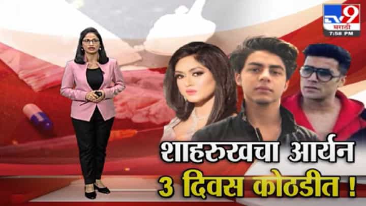 Special Report | शाहरुख खानच्या मुलाला 3 दिवसांची कोठडी, ड्रग्ज रॅकेटचं आंतरराष्ट्रीय कनेक्शन? Special Report | शाहरुख खानच्या मुलाला 3 दिवसांची कोठडी, ड्रग्ज रॅकेटचं आंतरराष्ट्रीय कनेक्शन?