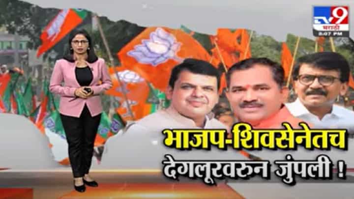 Special Report | भाजप-शिवसेनेतच देगलूरवरून जुंपली! Special Report | भाजप-शिवसेनेतच देगलूरवरून जुंपली!