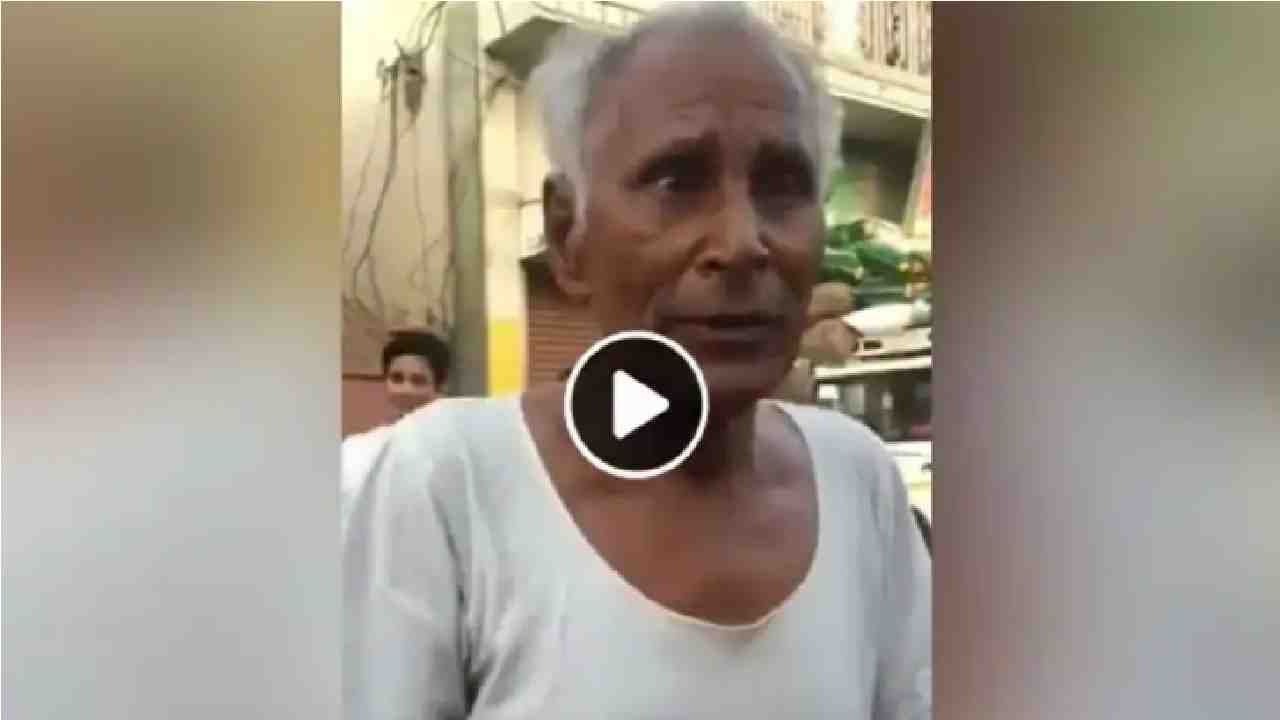 Video | भर रस्त्यावर आजोबांनी गायलं गाणं, एका क्षणात व्हिडीओ व्हायरल