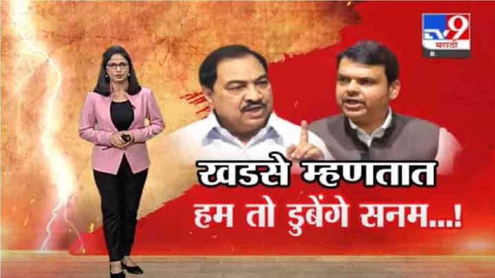 Special Report | 'ती' सीडी येणारच होती, पण पोलीस चौकशीमुळं थांबली, खडसेंचा पुन्हा एकदा भाजपला इशारा Special Report | 'ती' सीडी येणारच होती, पण पोलीस चौकशीमुळं थांबली, खडसेंचा पुन्हा एकदा भाजपला इशारा