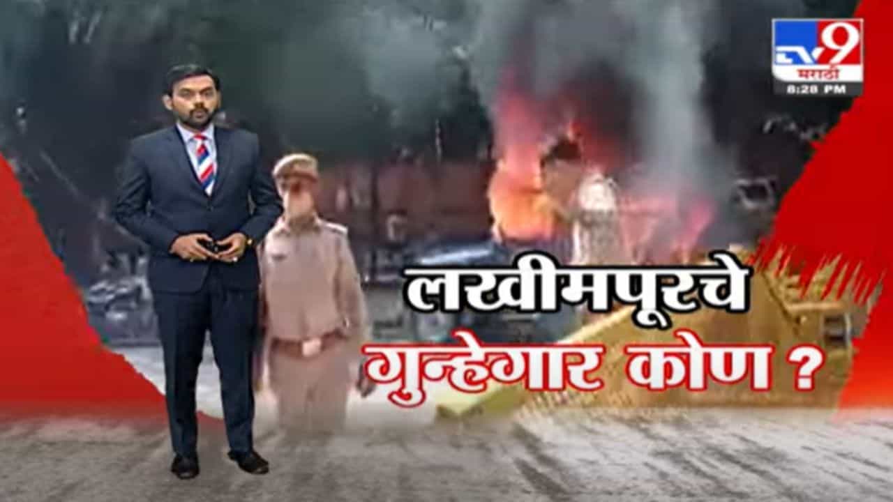 Special Report | लखीमपूरचे गुन्हेगार कोण?