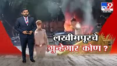 Special Report | लखीमपूरचे गुन्हेगार कोण?