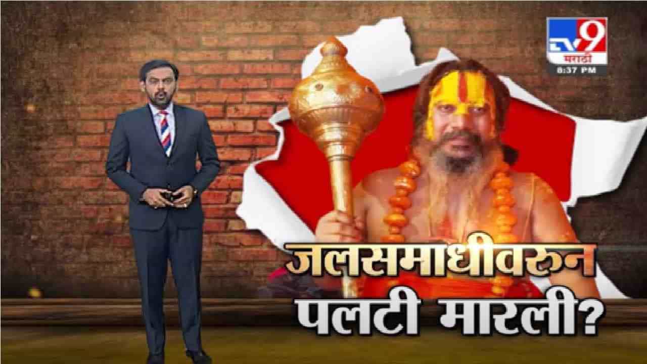Special Report | जलसमाधीच्या इशाऱ्यावरून बाबांची पलटी ?