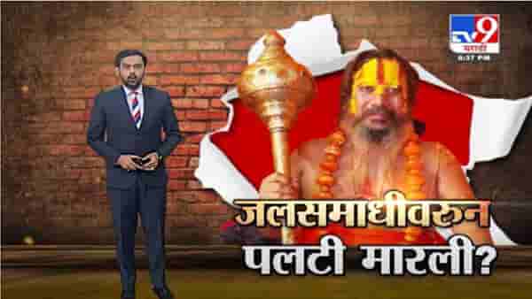 Special Report | जलसमाधीच्या इशाऱ्यावरून बाबांची पलटी ?