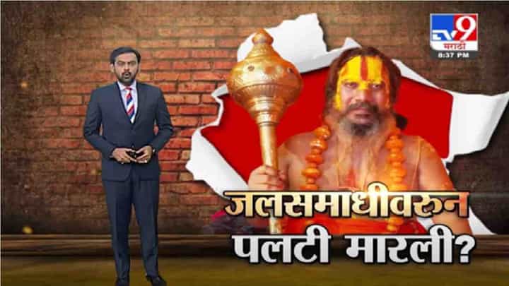 Special Report | जलसमाधीच्या इशाऱ्यावरून बाबांची पलटी ? Special Report | जलसमाधीच्या इशाऱ्यावरून बाबांची पलटी ?