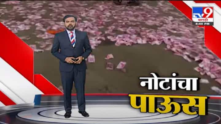 Special Report | वसईत दिवसाढवळ्या नोटांचा पाऊस, नोटा वेचण्यासाठी लोकांची तोबा गर्दी Special Report | वसईत दिवसाढवळ्या नोटांचा पाऊस, नोटा वेचण्यासाठी लोकांची तोबा गर्दी
