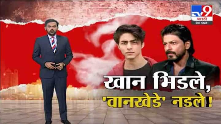 Special Report | मुलावरच्या आरोपांवरून शाहरुख ट्रोल का होतोय ? 'वानखेडे' नावाची चर्चा Special Report | मुलावरच्या आरोपांवरून शाहरुख ट्रोल का होतोय ? 'वानखेडे' नावाची चर्चा
