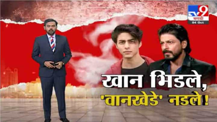 Special Report | मुलावरच्या आरोपांवरून शाहरुख ट्रोल का होतोय ? 'वानखेडे' नावाची चर्चा Special Report | मुलावरच्या आरोपांवरून शाहरुख ट्रोल का होतोय ? 'वानखेडे' नावाची चर्चा