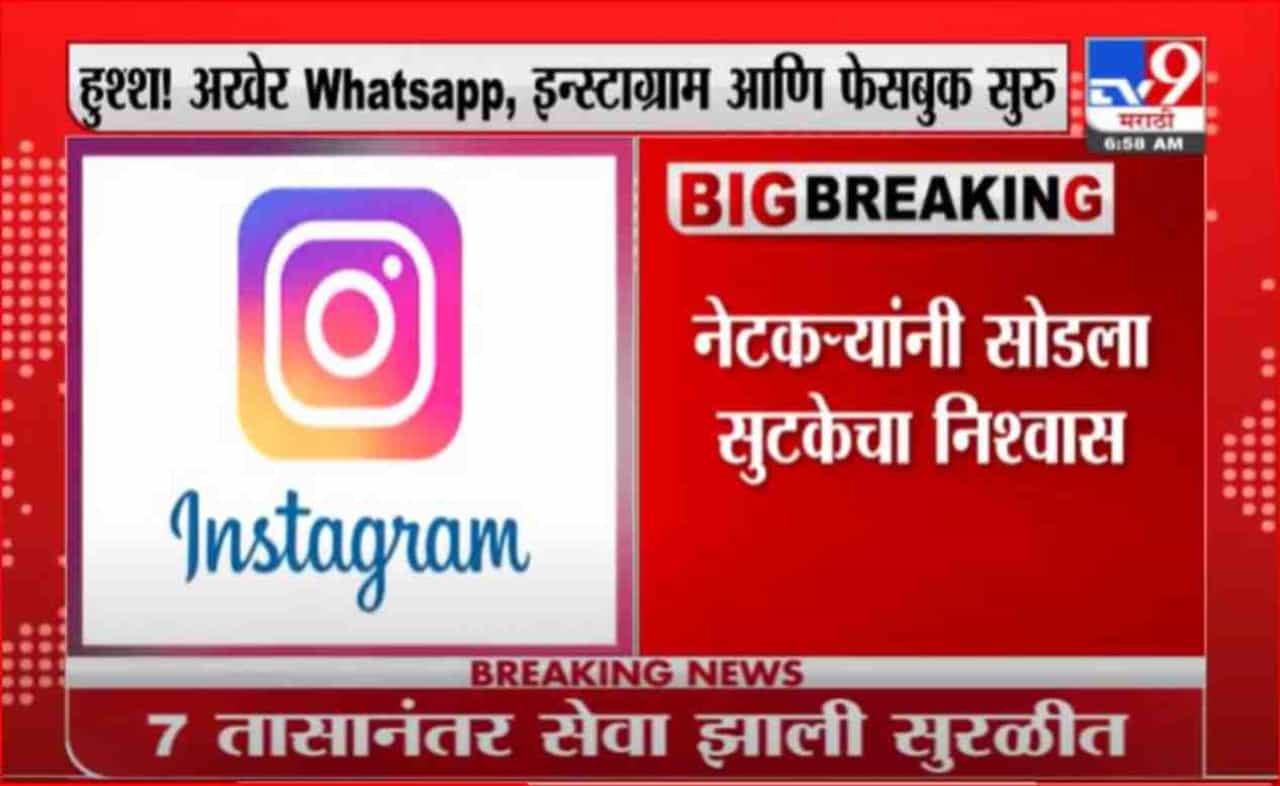 Breaking | तब्बल 7 तासांनंतर WhatsApp, फेसबुक सुरू, भारतातील 48 कोटी यूजर्स प्रभावित