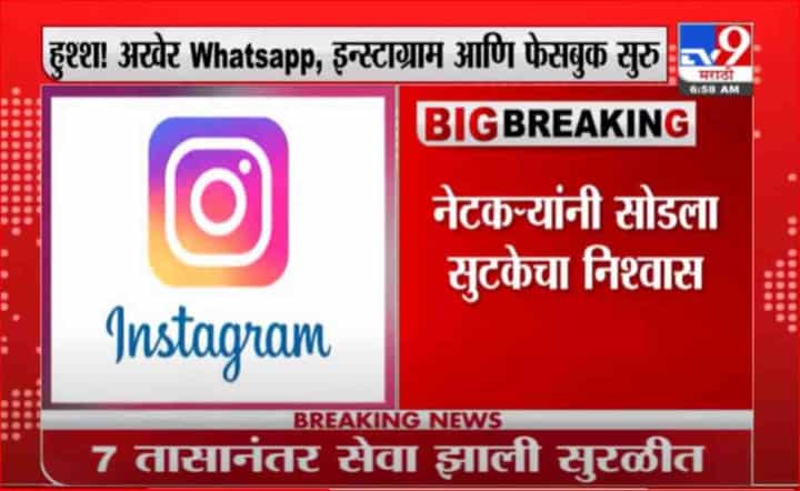 Breaking | तब्बल 7 तासांनंतर WhatsApp, फेसबुक सुरू, भारतातील 48 कोटी यूजर्स प्रभावित Breaking | तब्बल 7 तासांनंतर WhatsApp, फेसबुक सुरू, भारतातील 48 कोटी यूजर्स प्रभावित