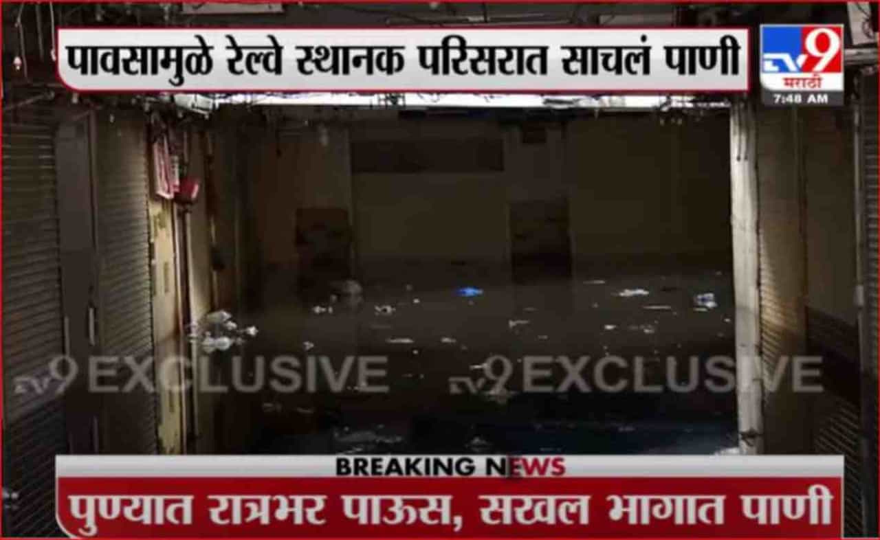 Pune Rain | पुण्यात रात्रभर मुसळधार पाऊस; रेल्वे स्थानक परिसरात पाणी तुंबलं