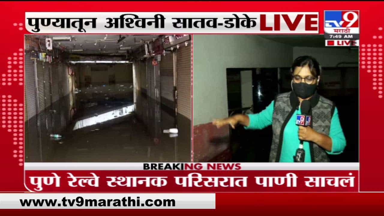 Pune Rain | पुण्यात मुसळधार पावसामुळे रेल्वे स्थानक परिसरात पाणी तुंबलं