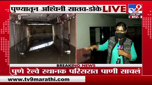 Pune Rain | पुण्यात मुसळधार पावसामुळे रेल्वे स्थानक परिसरात पाणी तुंबलं