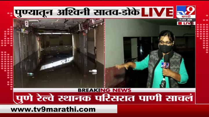 Pune Rain | पुण्यात मुसळधार पावसामुळे रेल्वे स्थानक परिसरात पाणी तुंबलं Pune Rain | पुण्यात मुसळधार पावसामुळे रेल्वे स्थानक परिसरात पाणी तुंबलं