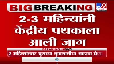 Kolhapur | केंद्रीय पथकाचा आज राज्यात आढावा, कोल्हापुरातील नुकसानीची पाहणी करणार