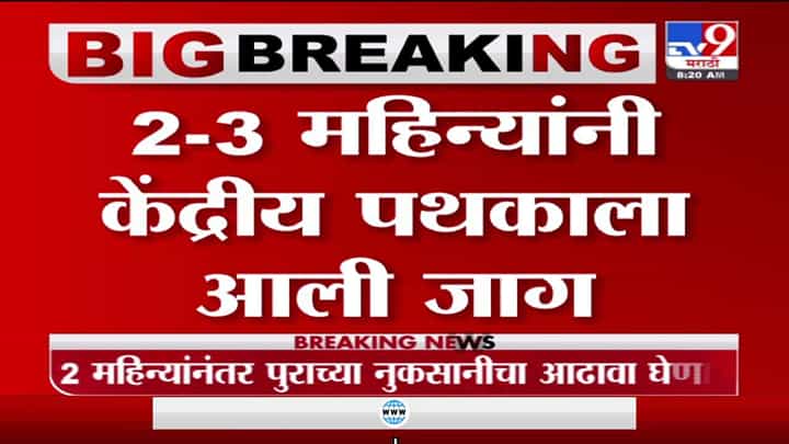 Kolhapur | केंद्रीय पथकाचा आज राज्यात आढावा, कोल्हापुरातील नुकसानीची पाहणी करणार Kolhapur | केंद्रीय पथकाचा आज राज्यात आढावा, कोल्हापुरातील नुकसानीची पाहणी करणार
