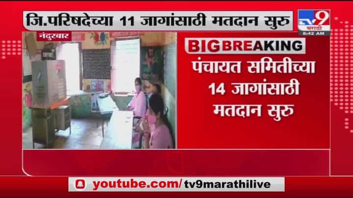 Nandurbar ZP Elections | नंदुरबारमध्ये जिल्हा परिषदेच्या 11 जागांसाठी मतदानाला सुरुवात Nandurbar ZP Elections | नंदुरबारमध्ये जिल्हा परिषदेच्या 11 जागांसाठी मतदानाला सुरुवात