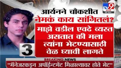 Aryan Khan | आर्यन खाननं चौकशीत नेमकं काय सांगितलं?