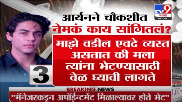 Aryan Khan | आर्यन खाननं चौकशीत नेमकं काय सांगितलं? Aryan Khan | आर्यन खाननं चौकशीत नेमकं काय सांगितलं?