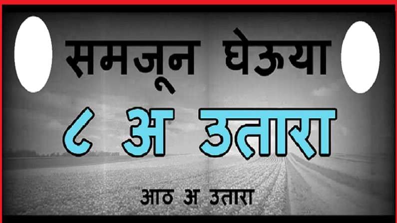 '8 अ' चा उतारा म्हणजे नेमकं काय? कसा काढायचा उतारा अन् त्याचे फायदे? '8 अ' चा उतारा म्हणजे नेमकं काय? कसा काढायचा उतारा अन् त्याचे फायदे?