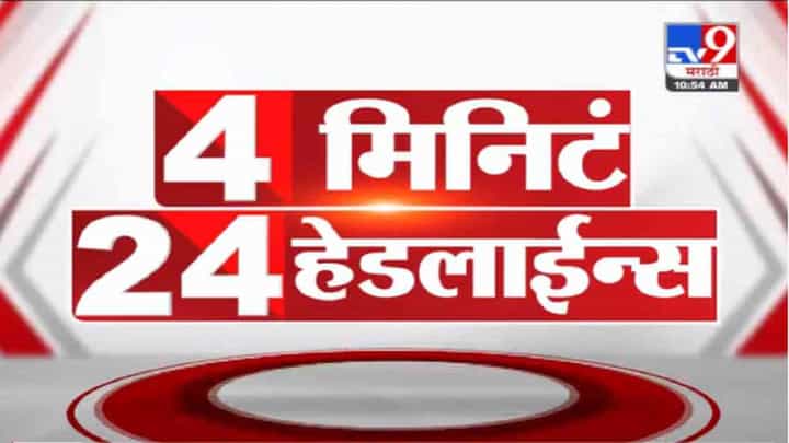 VIDEO : 4 मिनिटे 24 हेडलाईन्स | 4 Minutes 24 Headlines | 11 AM | 5 October 2021 VIDEO : 4 मिनिटे 24 हेडलाईन्स | 4 Minutes 24 Headlines | 11 AM | 5 October 2021