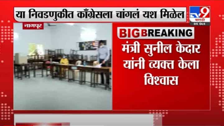 VIDEO : Nagpur ZP Elections | नागपूर जिल्हा परिषद पोटनिवडणुकीत काँग्रेसला यश मिळेल : मंत्री सुनील केदार VIDEO : Nagpur ZP Elections | नागपूर जिल्हा परिषद पोटनिवडणुकीत काँग्रेसला यश मिळेल : मंत्री सुनील केदार