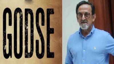 राजकुमार संतोषी कधीपासून तयार, मांजरेकरांचे वरातीमागून घोडे! प्रा. हरी नरके यांची ‘गोडसे’वर टीका