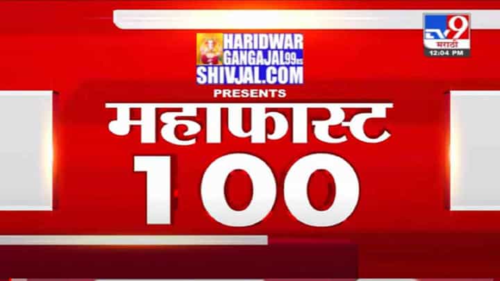 VIDEO : MahaFast News 100 | महाफास्ट न्यूज 100 | 12 PM | 5 October 2021 VIDEO : MahaFast News 100 | महाफास्ट न्यूज 100 | 12 PM | 5 October 2021