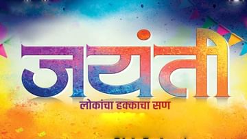 Marathi Movie | अनलॉकनंतर मनोरंजनाची नांदी, ‘या’ दिवशी प्रेक्षकांच्या भेटीला येणार चित्रपट ‘जयंती’!