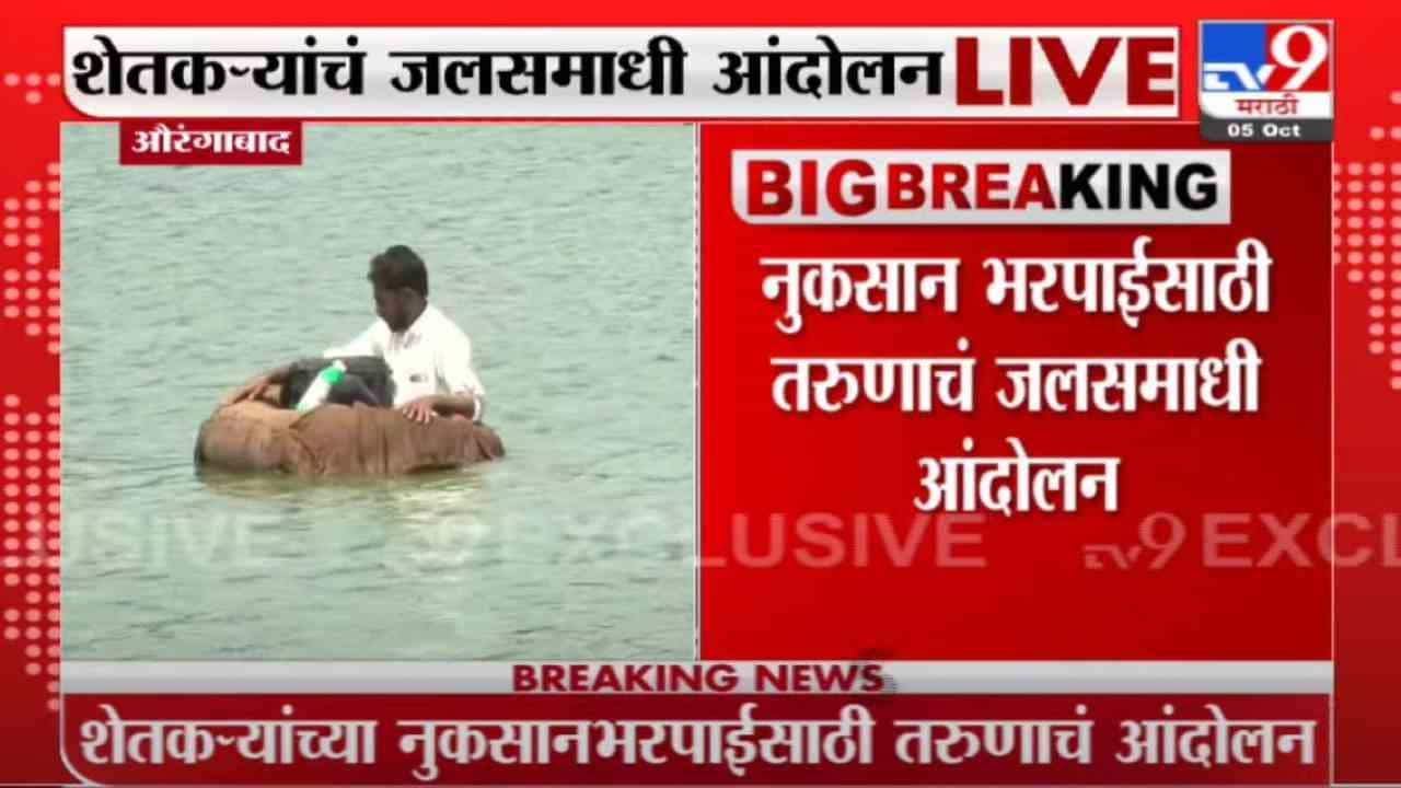 Aurangabad | औरंगाबादमध्ये नुकसान भरपाईसाठी तरुण शेतकऱ्याचं जलसमाधी आंदोलन
