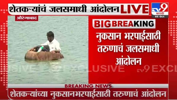 Aurangabad | औरंगाबादमध्ये नुकसान भरपाईसाठी तरुण शेतकऱ्याचं जलसमाधी आंदोलन