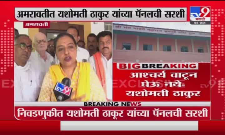 Amravati | ग्रामपंचायत निवडणुकीत ईडी लावली तर आश्चर्य वाटून घेऊ नये : यशोमती ठाकूर Amravati | ग्रामपंचायत निवडणुकीत ईडी लावली तर आश्चर्य वाटून घेऊ नये : यशोमती ठाकूर