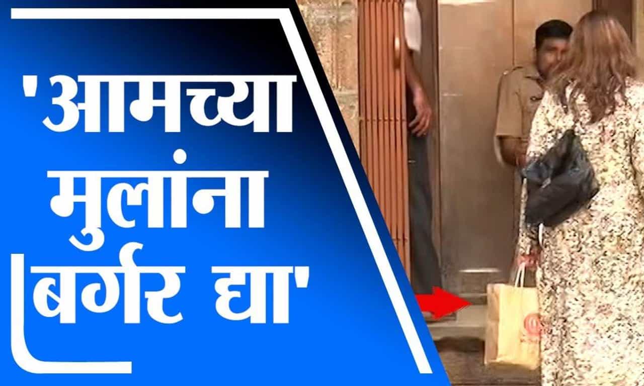 Mumbai | क्रूझवर अटक केलेल्या मुलाची आई बर्गर घेऊन एनसीबी कार्यालयात, पोलिसांनी अडवलं