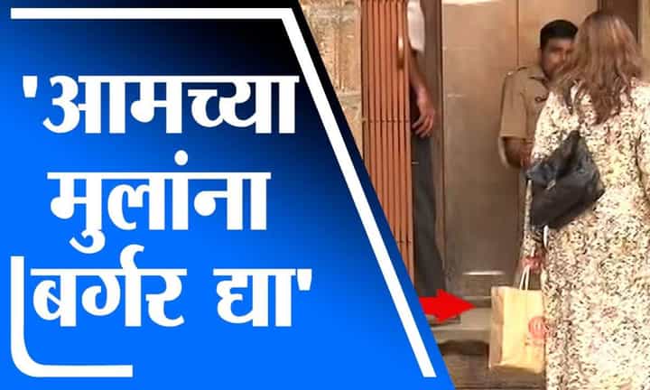 Mumbai | क्रूझवर अटक केलेल्या मुलाची आई बर्गर घेऊन एनसीबी कार्यालयात, पोलिसांनी अडवलं Mumbai | क्रूझवर अटक केलेल्या मुलाची आई बर्गर घेऊन एनसीबी कार्यालयात, पोलिसांनी अडवलं