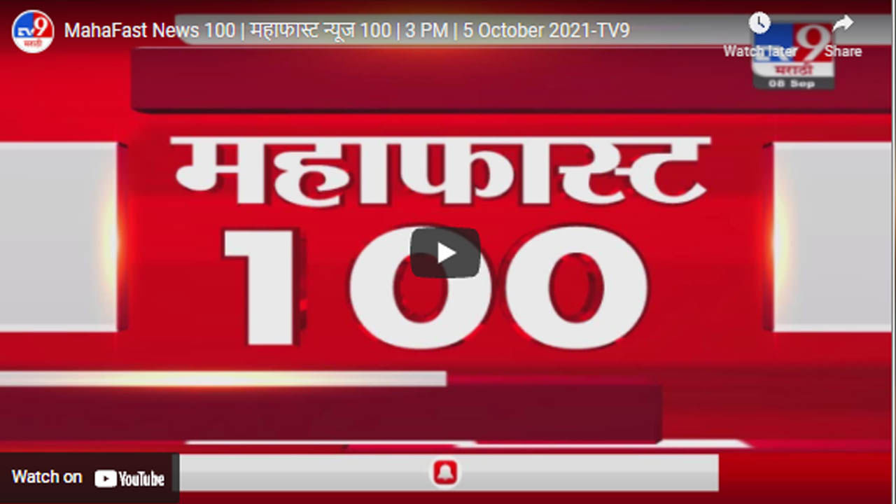 MahaFast News 100 | महाफास्ट न्यूज 100 | 3 PM | 5 October 2021