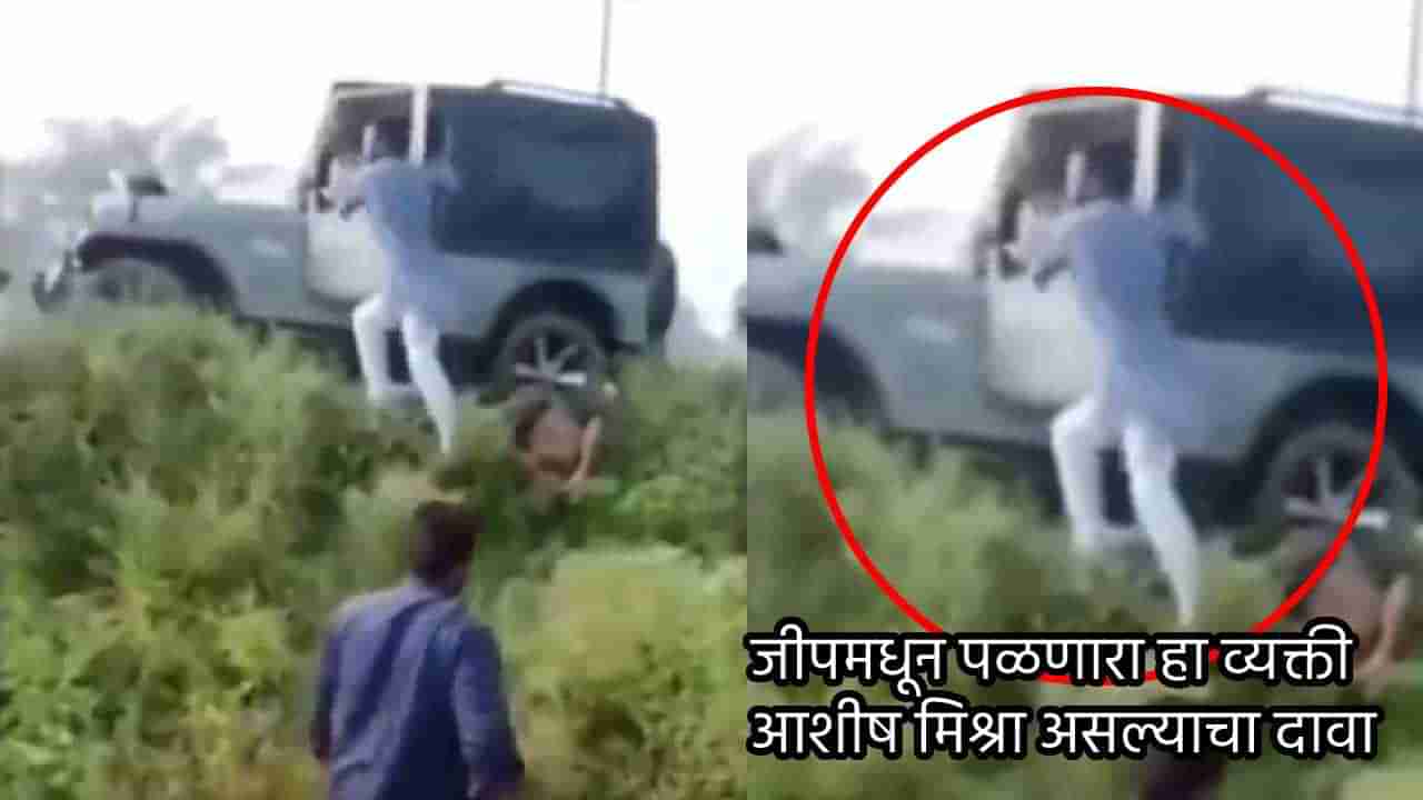 Lakhimpur Violence: हाच तो Video ज्यामुळे उत्तर प्रदेशातलं योगी सरकार संकटात, मंत्र्याच्या पोराच्या पलायनाचं प्रुफ?