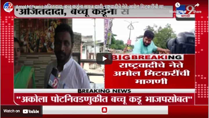 Amol Mitkari | अजितदादा, बच्चू कडूंना समज द्यावी, राष्ट्रवादीचे नेते अमोल मिटकरींची मागणी Amol Mitkari | अजितदादा, बच्चू कडूंना समज द्यावी, राष्ट्रवादीचे नेते अमोल मिटकरींची मागणी