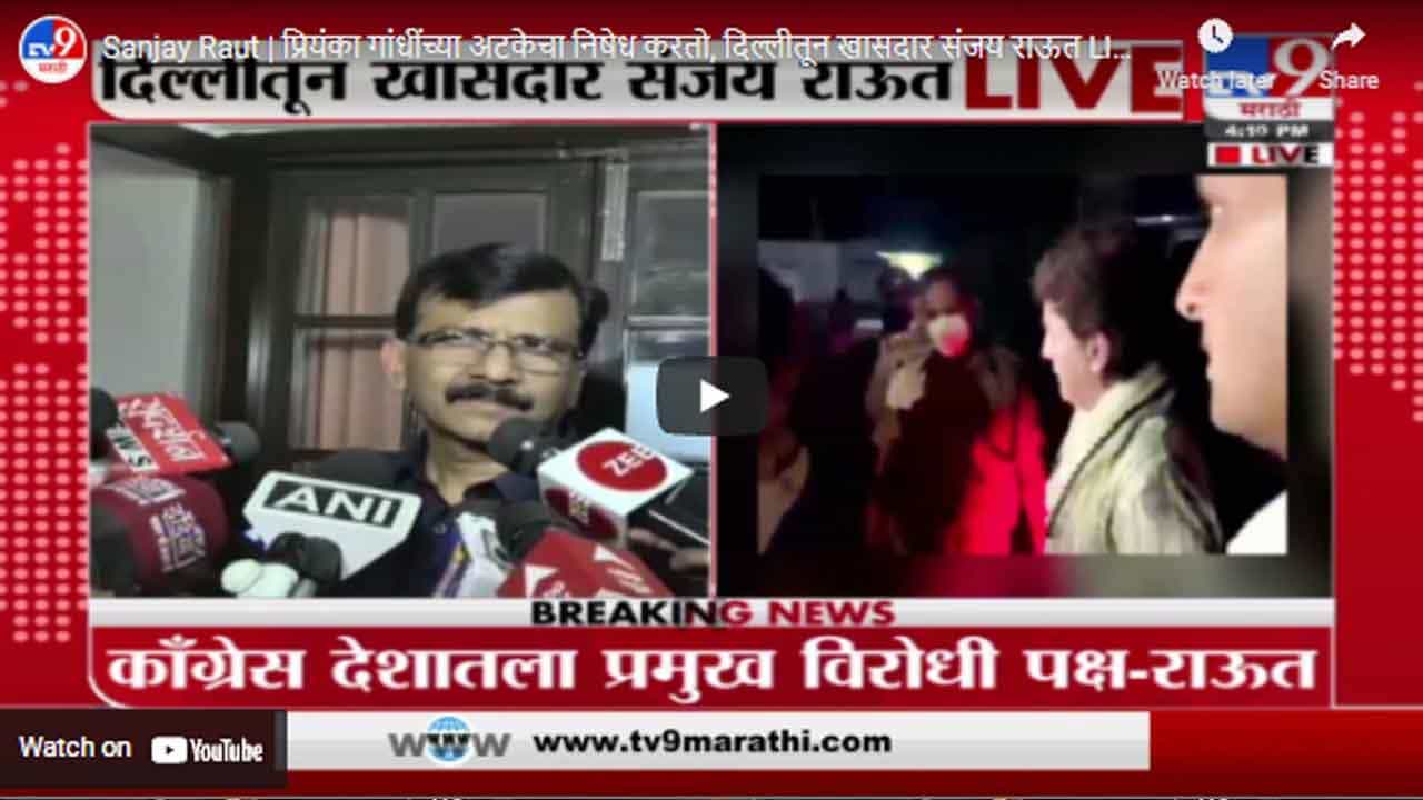 Sanjay Raut | प्रियंका गांधींच्या अटकेचा निषेध करतो, दिल्लीतून खासदार संजय राऊत LIVE