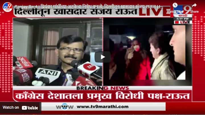 Sanjay Raut | प्रियंका गांधींच्या अटकेचा निषेध करतो, दिल्लीतून खासदार संजय राऊत LIVE Sanjay Raut | प्रियंका गांधींच्या अटकेचा निषेध करतो, दिल्लीतून खासदार संजय राऊत LIVE