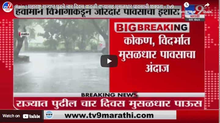 Rain | महाराष्ट्र राज्यात पुढचे चार दिवस वादळी वाऱ्यासह मुसळधार पावसाची शक्यता Rain | महाराष्ट्र राज्यात पुढचे चार दिवस वादळी वाऱ्यासह मुसळधार पावसाची शक्यता