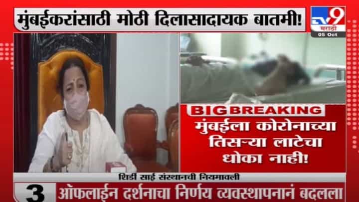 Kishori Pednekar | मुंबईला कोरोनाच्या तिसऱ्या लाटेचा धोका नाही : किशोरी पेडणेकर Kishori Pednekar | मुंबईला कोरोनाच्या तिसऱ्या लाटेचा धोका नाही : किशोरी पेडणेकर