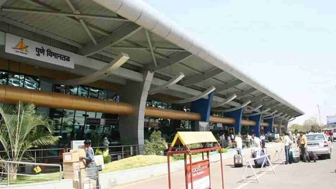 Pune Airport : पुण्यातील लोहगाव विमानतळ 14 दिवस बंद राहणार, बुकिंग असलेल्या प्रवाशांचं काय?
