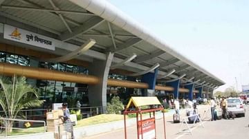 Pune Airport : पुण्यातील लोहगाव विमानतळ 14 दिवस बंद राहणार, बुकिंग असलेल्या प्रवाशांचं काय?
