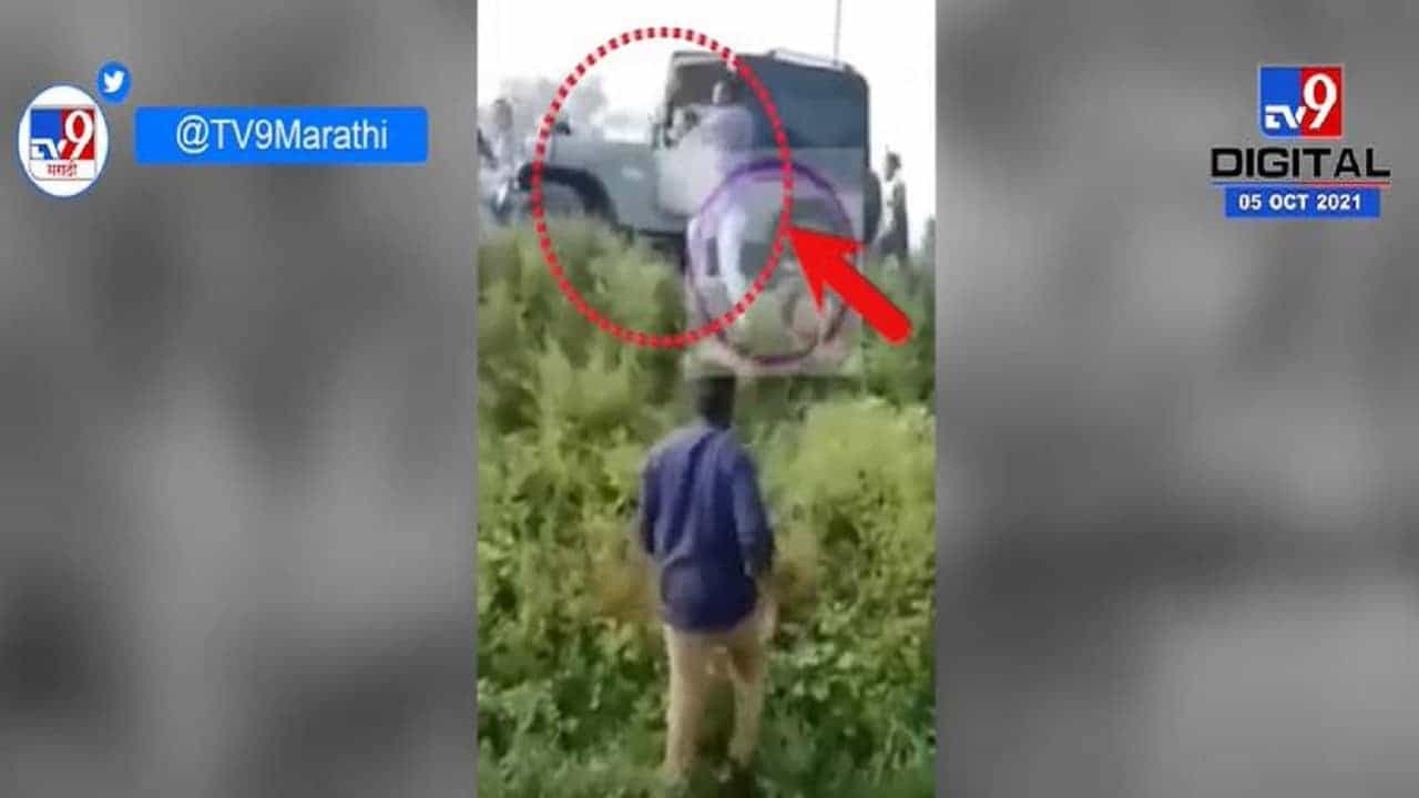 Lakhimpur Kheri Case | शेतकऱ्यांवर हल्ला, हल्ल्यातील आणखी एक व्हिडीओ समोर