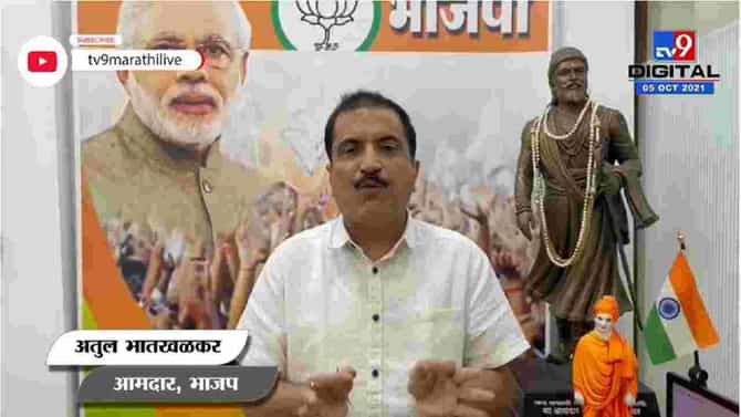Mumbai | राज्याचे गृहमंत्री सुडाचे राजकारण करण्यात मग्न, Atul Bhatkhalkar यांचा आरोप