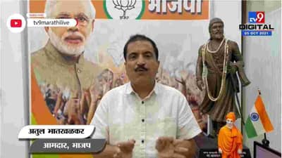 Mumbai | राज्याचे गृहमंत्री सुडाचे राजकारण करण्यात मग्न, Atul Bhatkhalkar यांचा आरोप