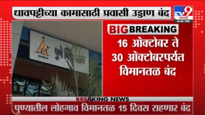 Pune | पुण्यातील लोहगाव विमानतळ 15 दिवस बंद राहणार Pune | पुण्यातील लोहगाव विमानतळ 15 दिवस बंद राहणार