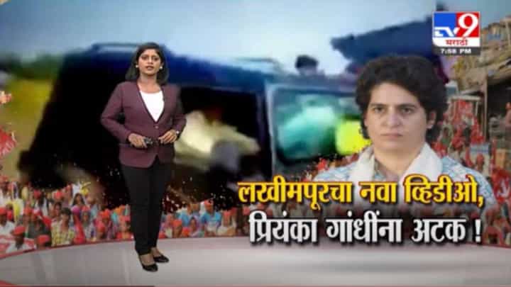 Special Report | लखीमपूरचा नवा व्हिडिओ, प्रियंका गांधींना अटक! Special Report | लखीमपूरचा नवा व्हिडिओ, प्रियंका गांधींना अटक!